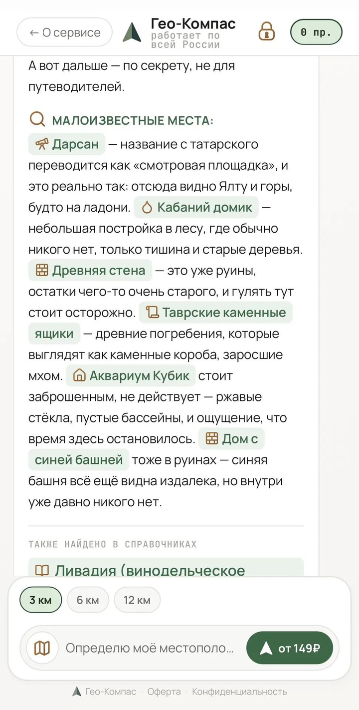 Гео-Компас — список малоизвестных мест рядом