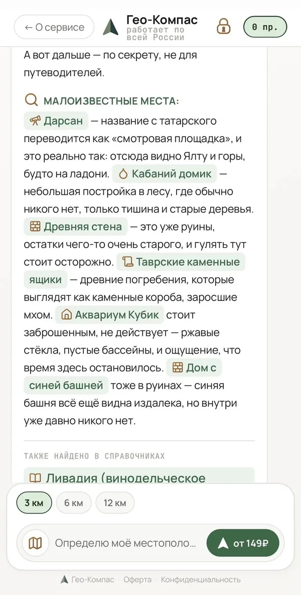 Гео-Компас — список малоизвестных мест рядом